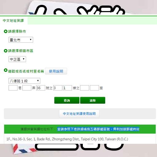 免費下載工具APP|郵遞區號3+2 app開箱文|APP開箱王