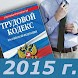 Трудовой Кодекс РФ 2015