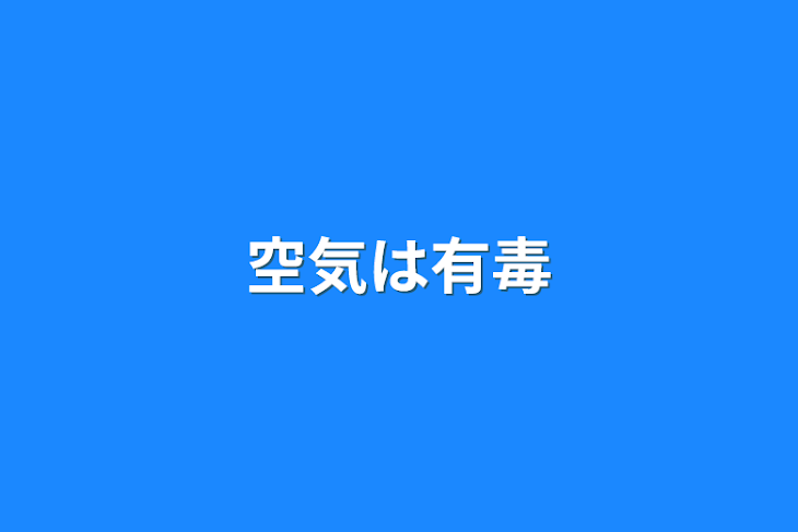 「空気は有毒」のメインビジュアル