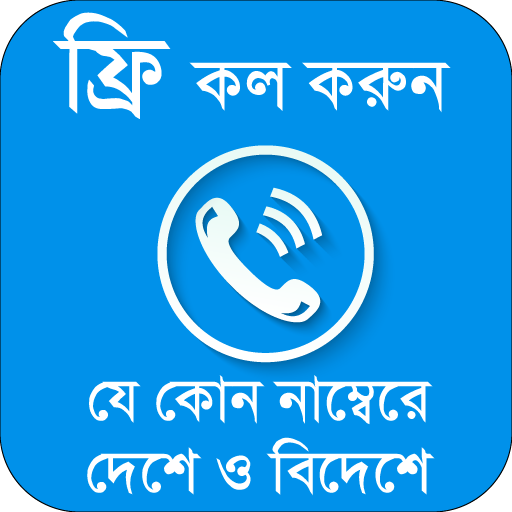 ফ্রি কল করুন যে কোন নম্বরেGuide for how Free Call