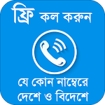 Cover Image of Baixar ফ্রি কল করুন যে কোন নম্বরে~Free Call Tips 5.0 APK