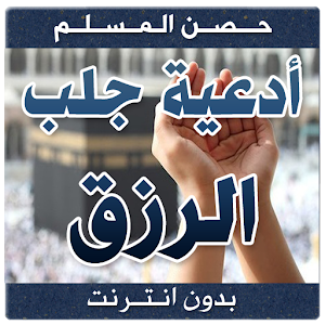 حصن المسلم ( أدعية جلب الرزق )