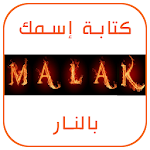 Cover Image of Télécharger كتابة إسمك و إسم حبيبك بالنار - النسخة الأخيرة 1.13 APK