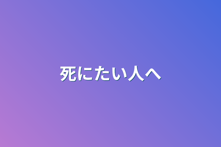 「死にたい人へ」のメインビジュアル