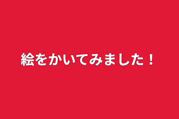 絵を描いてみました！