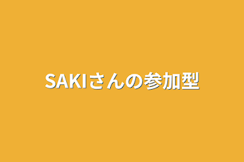 SAKIさんの参加型