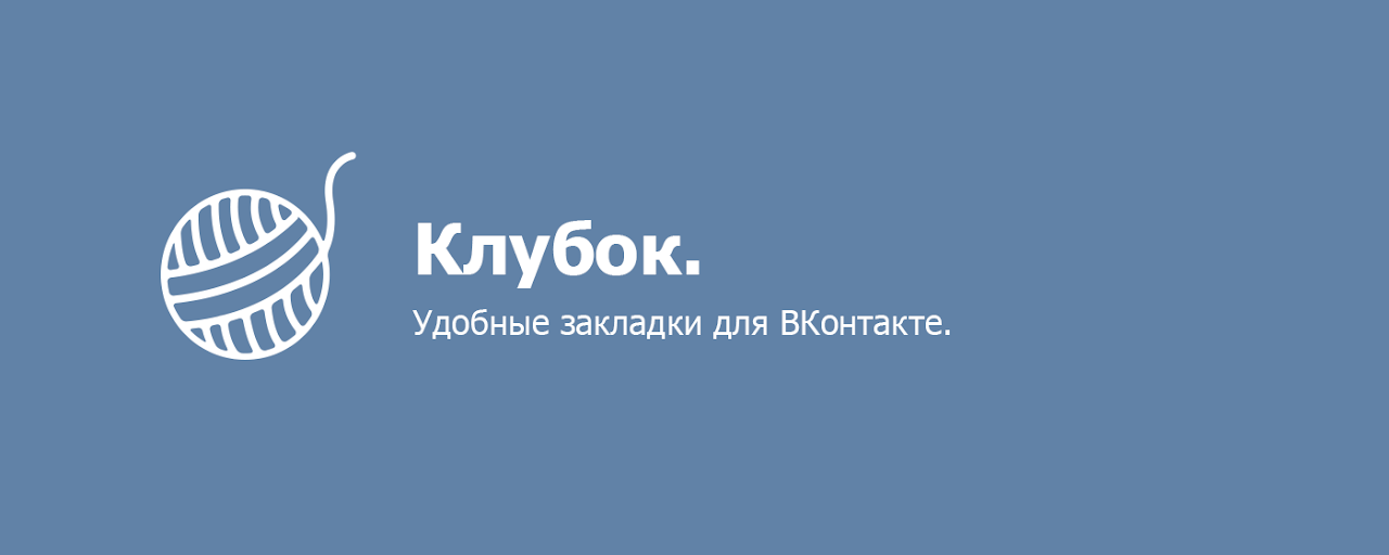 Клубок для ВКонтакте Preview image 2