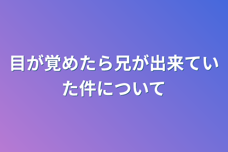 「眠っている間に兄達が出来ていた件について」のメインビジュアル