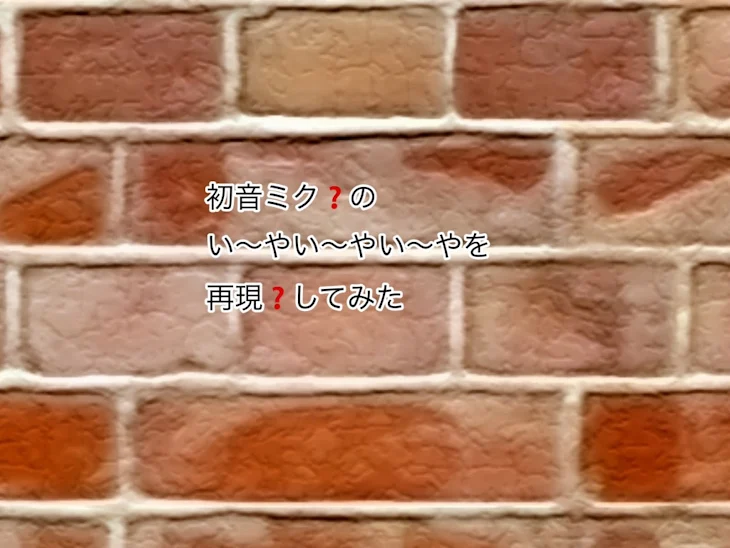 「初音ミク？のい〜やい〜やい〜や再現！」のメインビジュアル