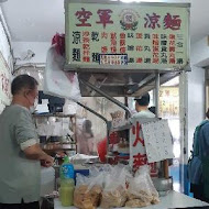 空軍涼麵