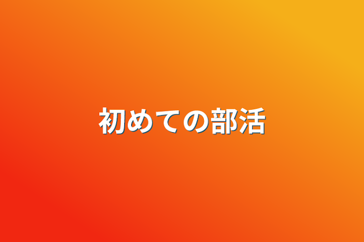 「初めての部活」のメインビジュアル