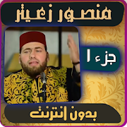 منصور زعيتر بدون انترنت - الجزء الاول ‎ 1.1 Icon