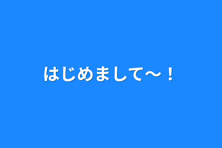 「はじめまして〜！」のメインビジュアル