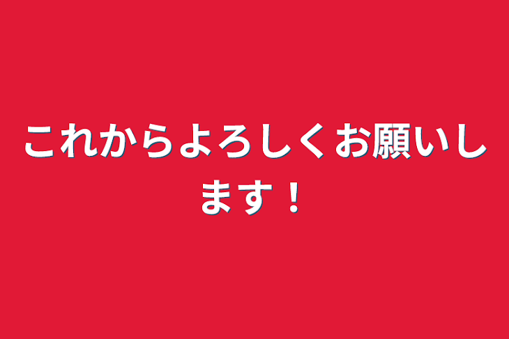 「これからよろしくお願いします！」のメインビジュアル