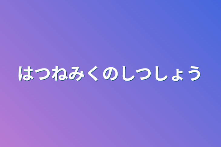 「はつねみくのしつしょう」のメインビジュアル