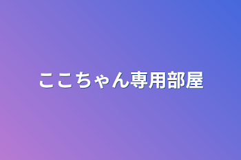 ここちゃん専用部屋