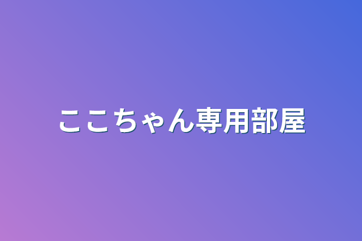 「ここちゃん専用部屋」のメインビジュアル