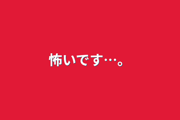 「怖いです…。」のメインビジュアル