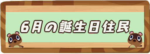 6月の誕生日住民