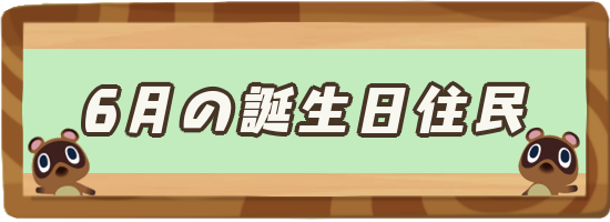 あつ森 6月が誕生日の住民一覧 あつまれどうぶつの森攻略wiki 神ゲー攻略