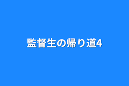 監督生の帰り道4