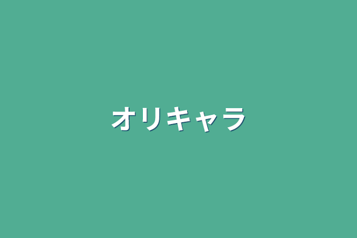 「オリキャラ」のメインビジュアル