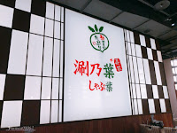 涮乃葉 統一時代市府店