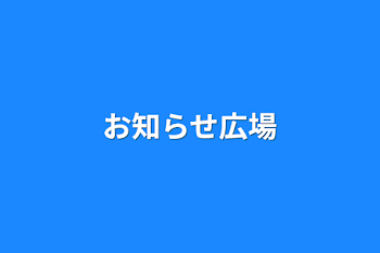 「お知らせ広場」のメインビジュアル