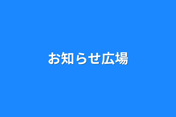 「お知らせ広場」のメインビジュアル