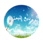 القارئ وديع اليمني -لا إعلانات Apk