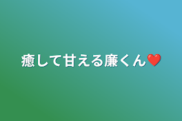 癒して甘える廉くん❤