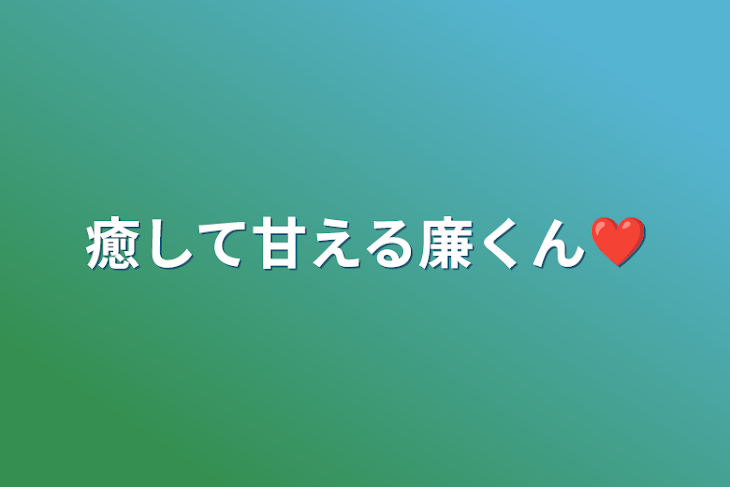 「癒して甘える廉くん❤」のメインビジュアル