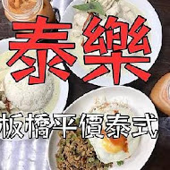 泰樂泰國料理