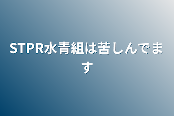 STPR水青組は苦しんでます