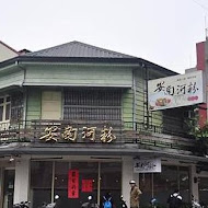 安南河粉