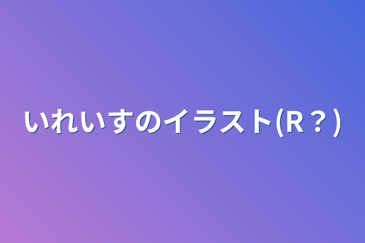 「いれいすのイラスト(R？)」のメインビジュアル