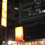 明月湯包(通化分店)