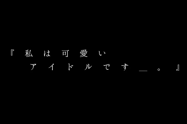 「『 私 は 可 愛 い ア イ ド ル .ᐟ 』」のメインビジュアル