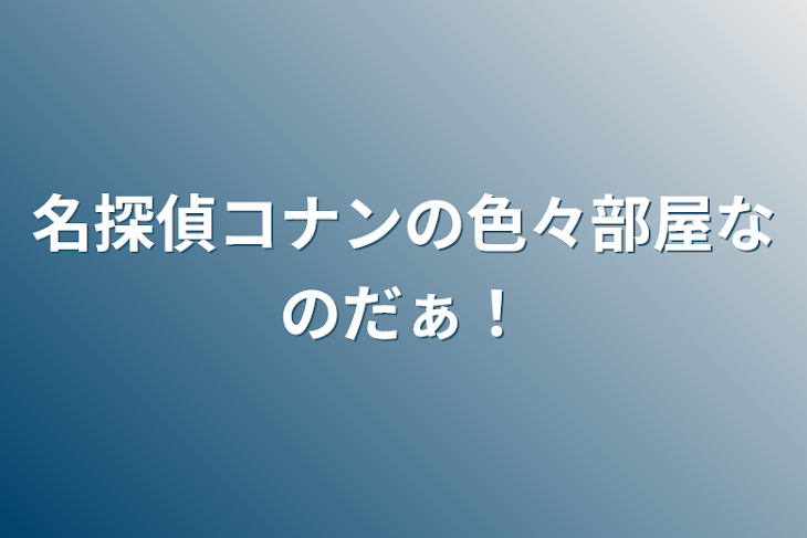 「名探偵コナンの雑談部屋なのだぁ！」のメインビジュアル