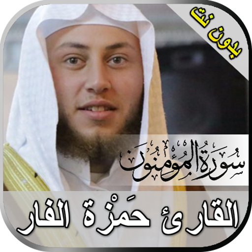 سورة المؤمنون حمزة الفار بدون نت