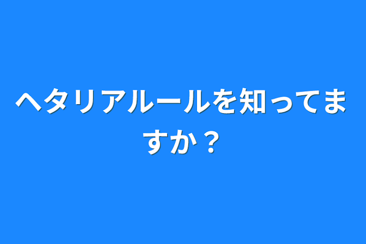 「ヘタリアルールを知ってますか？」のメインビジュアル