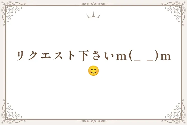 「リクエスト下さいm(_ _)m😊」のメインビジュアル