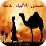 Cover Image of 下载 قصص الانبياء 1.1 APK