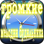 скачать громкую мелодию на будильник Скачать самый громкий рингтоны apk бесплатно персонализация.