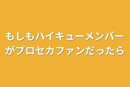 もしもハイキューメンバーがプロセカファンだったら