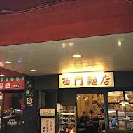 西門麵店