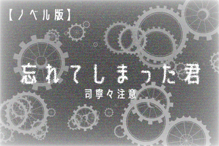 「忘れてしまった君【ノベル】」のメインビジュアル