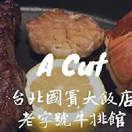 【台北國賓大飯店】A Cut 牛排館