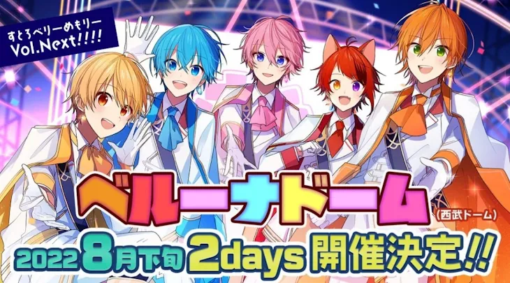 「🍓👑ベールナドーム(西武ドーム)2 days開催決定した！！！！」のメインビジュアル