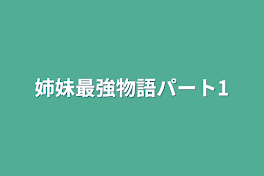 姉妹最強物語パート1